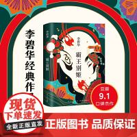 霸王别姬2020版 李碧华代表作 陈凯歌执导同名电影原著小说 张国荣主演倾情 长篇小说华语文学 正版书籍