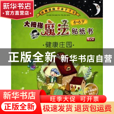 正版 大拇指魔法贴纸书:第2辑:健康庄园 幼幼图书工作室 浙江教育