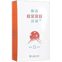 正版新书]精选日汉汉日词典+姜晚成//王郁良9787100159401