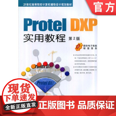 正版 Protel DXP实用教程 第2版 赵全利 周伟 9787111442844 机械工业出版社 教材