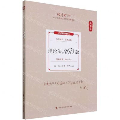 [N]理论法360题(真题卷2024年国家法律职业资格考试)/厚大法考-9787576412680