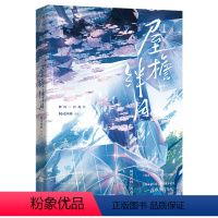 [正版] 裸书特签 屋檐绊月 高人气作者阿司匹林力作 已完结 卿杭×程挽月 Be美学 赠he平行番外 橘子汽水