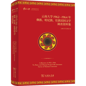 [M]云南大学1962—1964年彝族、哈尼族、壮族民间文学调查资料集-9787100220453