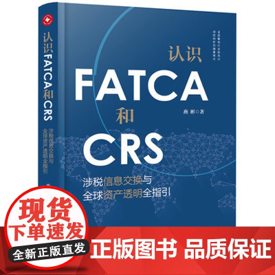 C正版 认识FATCA和CRS 涉税信息交换与全球资产透明全指引 燕彬 反避税合规与咨询 高净值资产管理 97