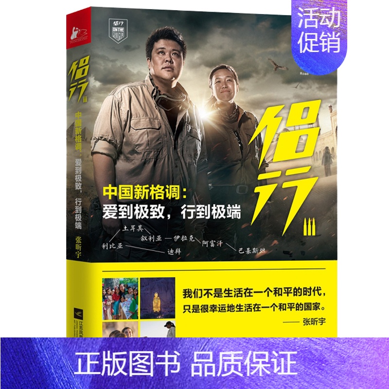 [正版] 侣行3 第三季穿越中东 中国新格调 张昕宇 270 我们的侣行 梁红自制户外真人秀 旅行书籍 青春文艺励志旅游