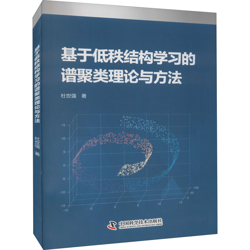 正版新书]基于低秩结构学习的谱聚类理论与方法杜世强9787504692