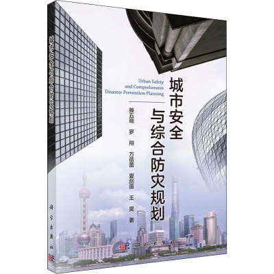 醉染图书城市安全与综合防灾规划9787030626097
