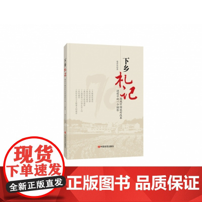 下乡札记(再现中国农村改革进程中的一个缩影)