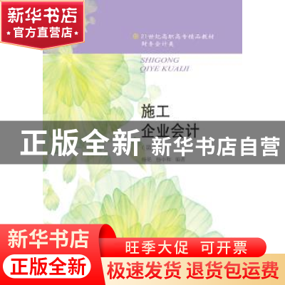 正版 施工企业会计(第6版) 杨艳,杨中和编著 东北财经大学出版社
