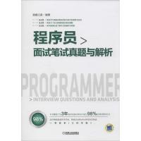正版新书]程序员面试笔试真题与解析猿媛之家9787111566342