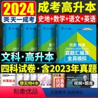 [正版]2024年成人高考高中起点升本科模拟试卷 成考高升本历年真题汇编及全真模拟 语文 英语 数学文科 历史地理