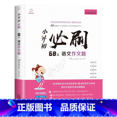 小升初必刷题[语文68篇作文题] 小学升初中 [正版]2023年小升初必刷题人教版语文数学英语全套3本系统总复习真题卷数