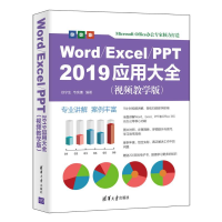 音像WordExcelPPT2019应用大全(视频教学版)徐宁生,韦余靖编著