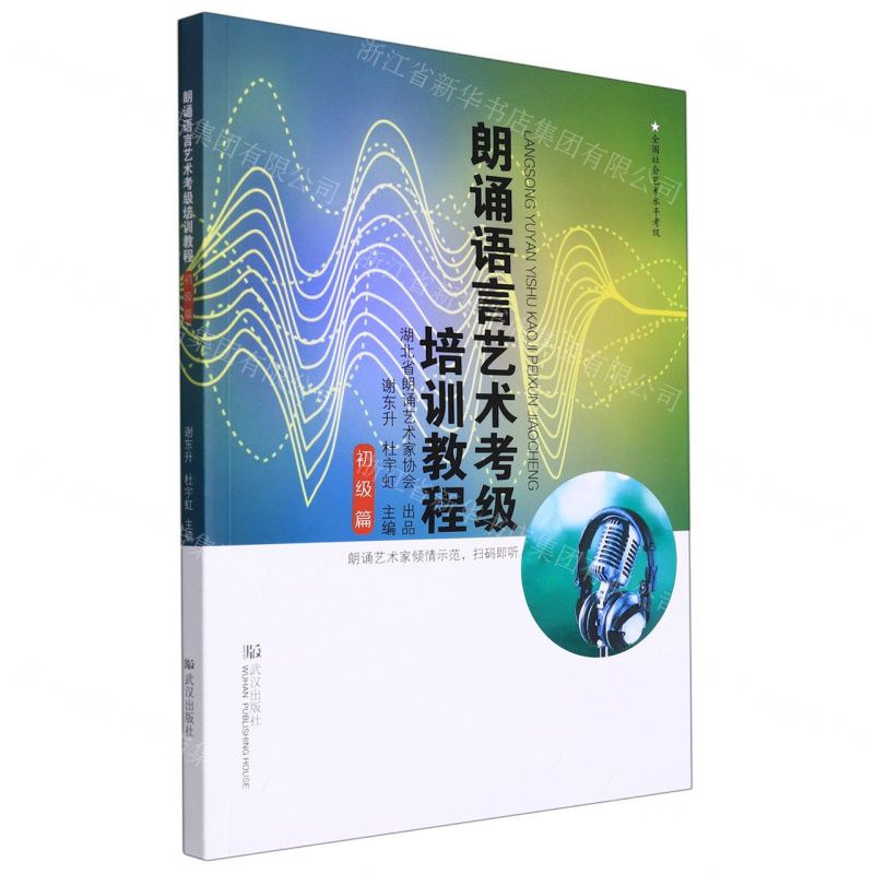 [N]朗诵语言艺术考级培训教程(初级篇全国社会艺术水平考级)-9787558244919