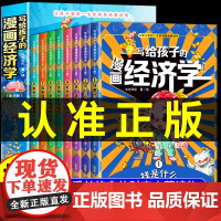 写给孩子的漫画经济学樊登全套8册儿童财富知识读物理财思维培养讲给孩子的财商启蒙课漫画版培养孩子富人思维儿童经济学财商