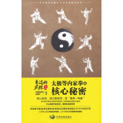 惠典正版身边的武林2:太极等内家拳的核心秘密太极笑笑生,刘厚中中国发展出版社