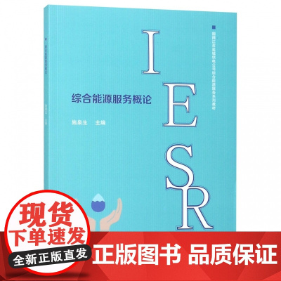 综合能源服务概论(国网江苏盐城供电公司综合能源服务系列教