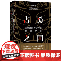 古蜀之国:三星堆国宝背后的蜀地文明 刘采采 四川科学技术出版社 正版书籍