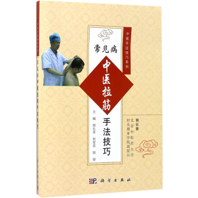醉染图书常见病中医拉筋手法技巧9787030529855