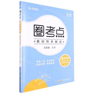 [N]高中化学(选择性必修2物质结构与性质RJ)/圈考点-9787546139180