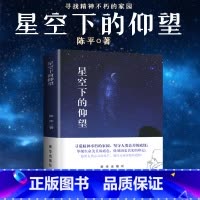 [正版]星空下的仰望 陈平著 出版社书籍 中国当代散文选 南通海门发货 新