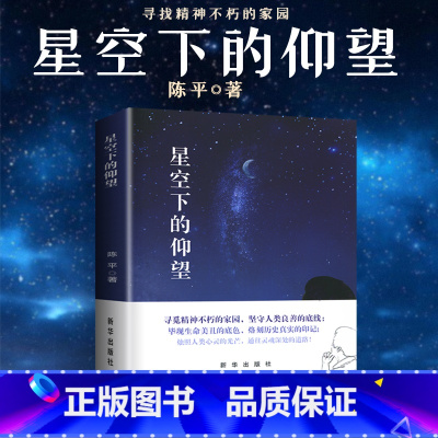 [正版]星空下的仰望 陈平著 出版社书籍 中国当代散文选 南通海门发货 新