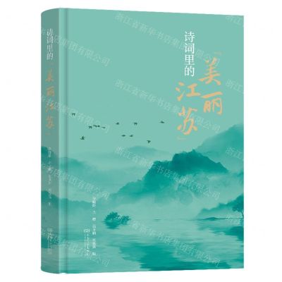 [N]诗词里的美丽江苏(精)-9787576608717