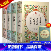 赠礼袋和导读 精装版 四大名著 [正版]送人物关系图和导练一本全 精装版四大名著 原著无删减 红楼梦 三国演义 商务印