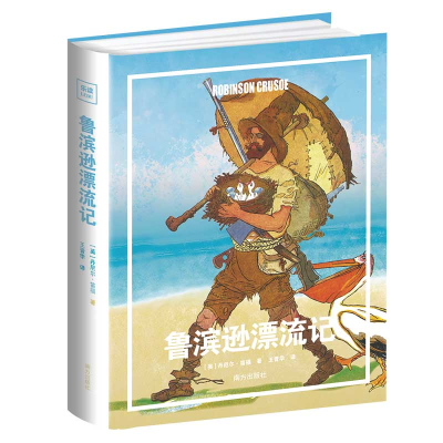 正版新书]鲁滨逊漂流记专为中小学生量身打造大开全彩精装[英]丹