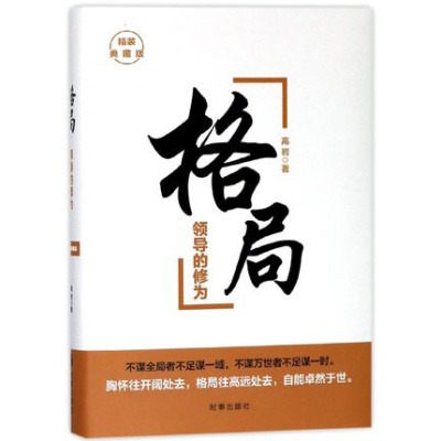 正版 格局领导的修为 精装典藏版 高岩著金融 不谋全局者不足谋一域 不谋万世者不足谋一时