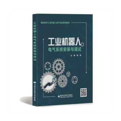 工业机器人电气系统安装与调试