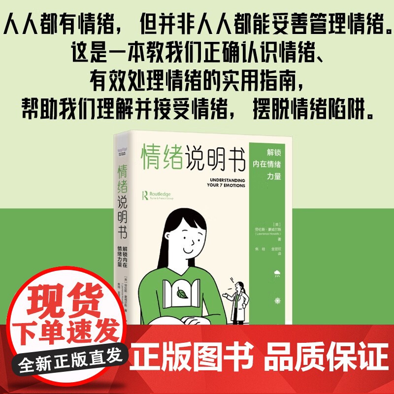 情绪说明书 劳伦斯·豪威尔斯 著 励志与成功