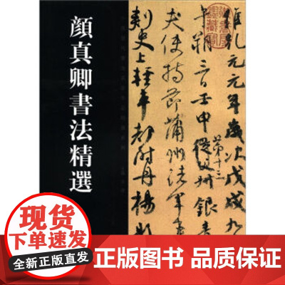 正版 中国历代书法名家作品精选系列-颜真卿书法精选 2010 白立献,陈培站 河南美术