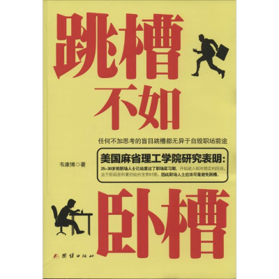 正版新书]跳槽不如卧槽韦康博9787512623743
