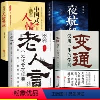 [正版]变通书籍受用一生的学问夜航船经典老人言不听吃亏在眼前书沟通类哲学为人处世方法职场社交人际交往书人情世故的