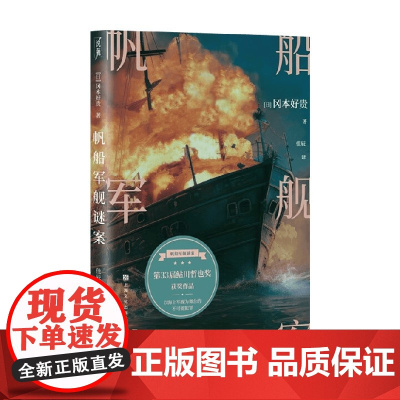 帆船军舰谜案 冈本好贵 著 小说