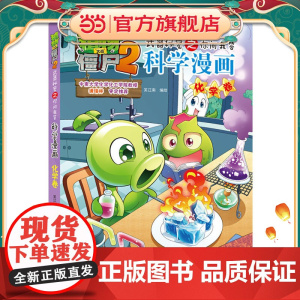 植物大战僵尸2秘密之科学漫画·化学卷