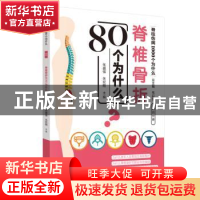 正版 脊椎骨折80个为什么 张盛强 中国中医药出版社 97875132548