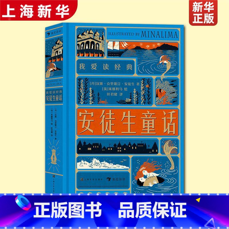 安徒生童话 [正版]安徒生童话-我爱读经典 全新演绎世界文学大师传世经典 浪花朵朵 100张全彩复古插画10个立体互动