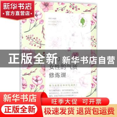 正版 魅力女性的气质修炼课 晴时编著 广东经济出版社 9787545454