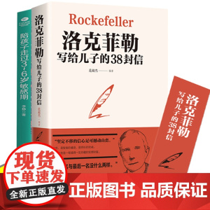 全套2册洛克菲勒写给儿子的38封信陪孩子走过3-6岁敏感期育儿书籍父母必读正版不吼不叫培养好孩子正面管教家庭教育书籍儿童