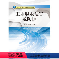[正版]工业职业危害及防护