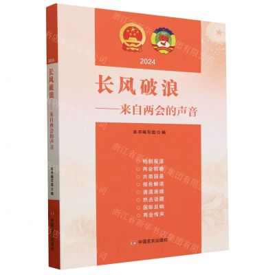 [N]长风破浪--来自两会的声音(2024)-9787517147862