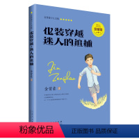 [正版]化装穿越迷人的追捕金曾豪少儿文集中国儿童文学书山东人民出版社