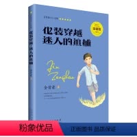 [正版]化装穿越迷人的追捕金曾豪少儿文集中国儿童文学书山东人民出版社