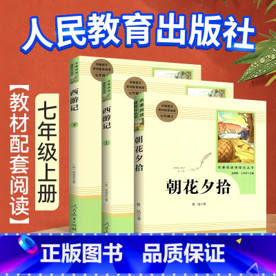 [★七上bi读2本★]朝花夕拾+西游记 [正版]骆驼祥子原著老舍无删减和海底两万里初中生七年级下册课外名著书目中学生初一