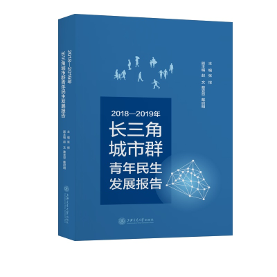 醉染图书2018-2019年长三角城市群青年民生发展报告978731354