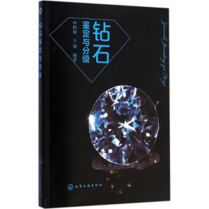 醉染图书钻石鉴定与分级9787122206