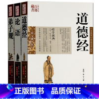 [正版] 弟子规 论语 道德经 珍藏版 老子庄子图文双色 文白对照书籍 中国哲学原文注释译文解析国学经典古典名著百部藏书