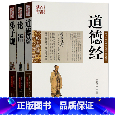 [正版] 弟子规 论语 道德经 珍藏版 老子庄子图文双色 文白对照书籍 中国哲学原文注释译文解析国学经典古典名著百部藏书